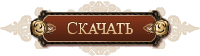 Скачать Aion - Официальный Европейский OBT Клиент версии 1.5 + руссификатор Скачать Aion - Официальный Европейский OBT Клиент версии 1.5 + руссификатор